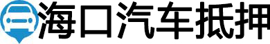 海口汽车抵押贷款